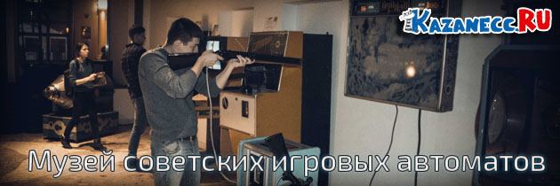 Музей советских игровых автоматов (29 фото)