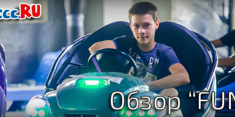 Развлекательный центр FUN24 в Казани. Мой обзор