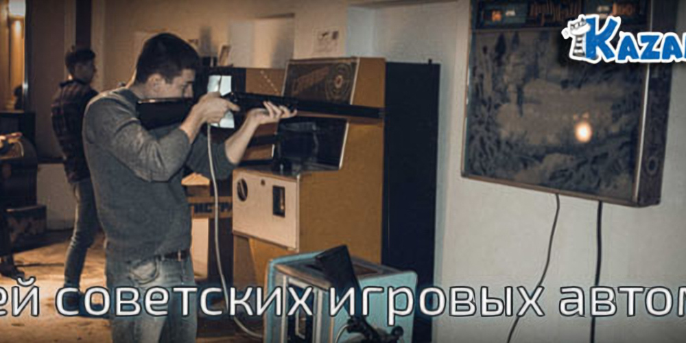 Музей Советских игровых автоматов в Казани (29 фото)