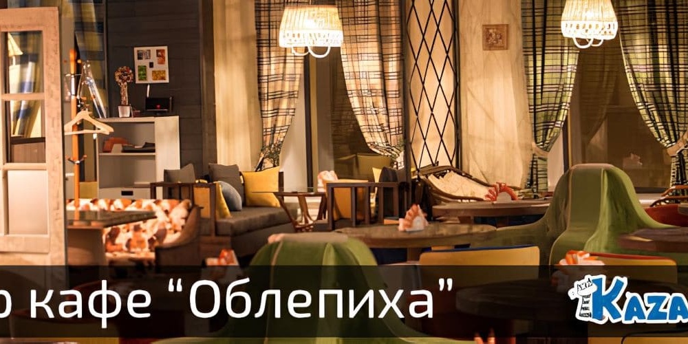 Обзор кафе «Облепиха» в Казани