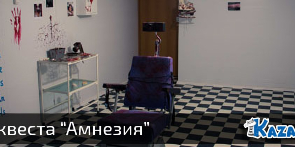 Квест «Амнезия» по-казански. Мой 1-й квест