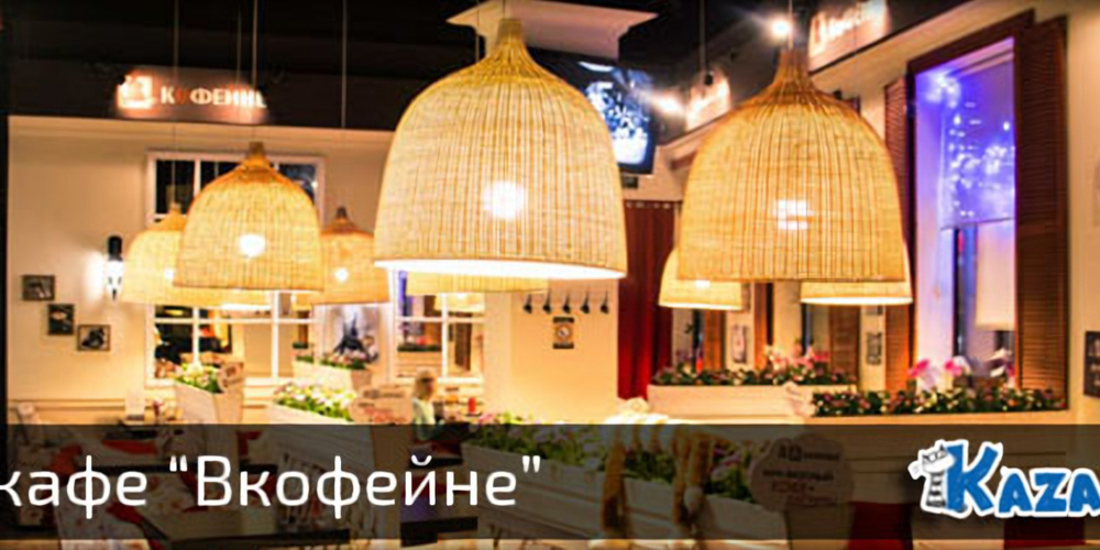 Обзор кафе «ВКофейне»