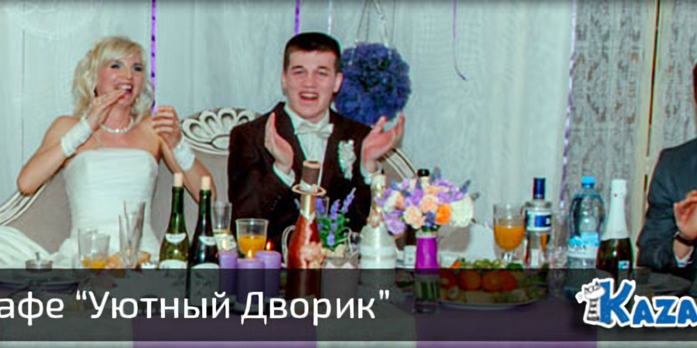 Кафе «Уютный дворик», банкетный зал