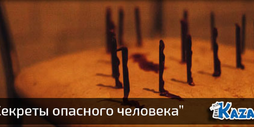 Обзор квеста «Секреты опасного человека» Казань