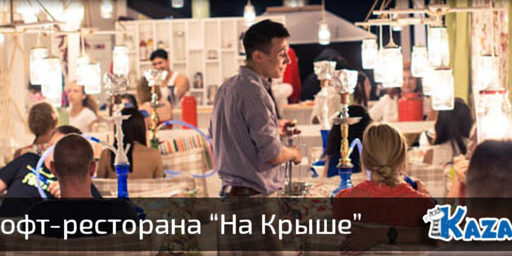 Обзор Лофт-ресторана «На Крыше» Казань