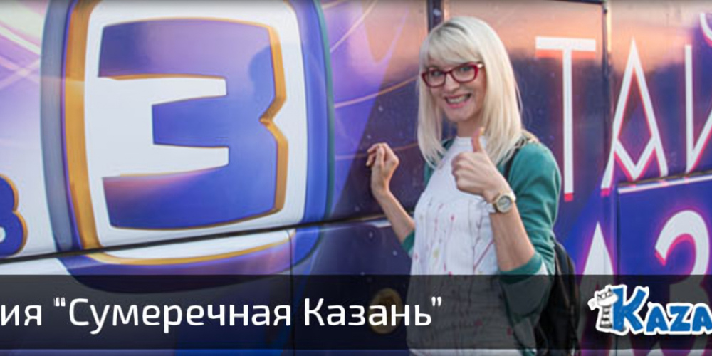Экскурсия «Сумеречная Казань» + конкурс!