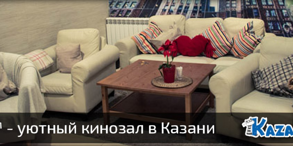 Смотри и пой на ул. Баумана — сеть уютных кинозалов в Казани