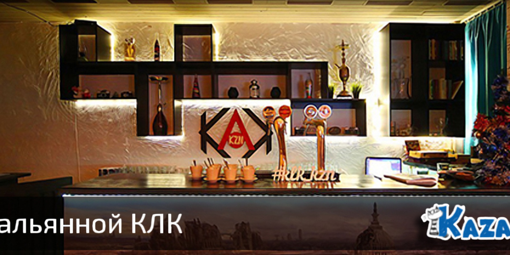Кальянная КЛК 2.0 в Казани