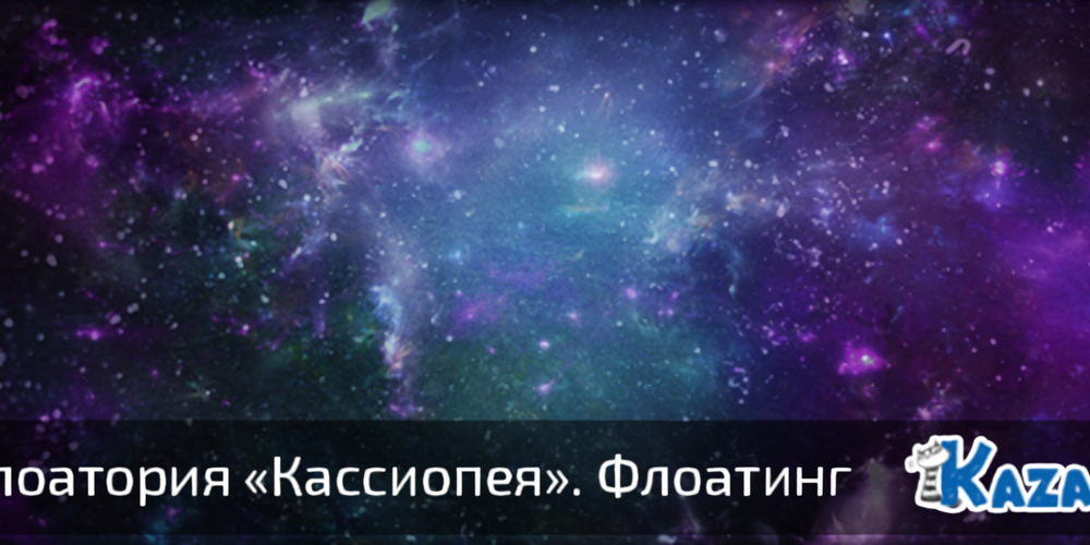 Флоатинг в Казани. Флоаторий Кассиопея