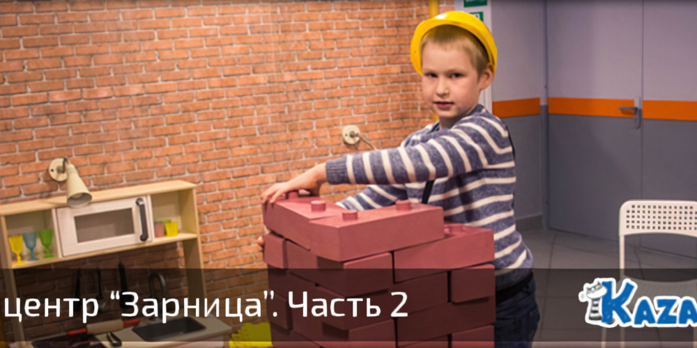 Детский центр «Зарница» — часть 2 + Видео