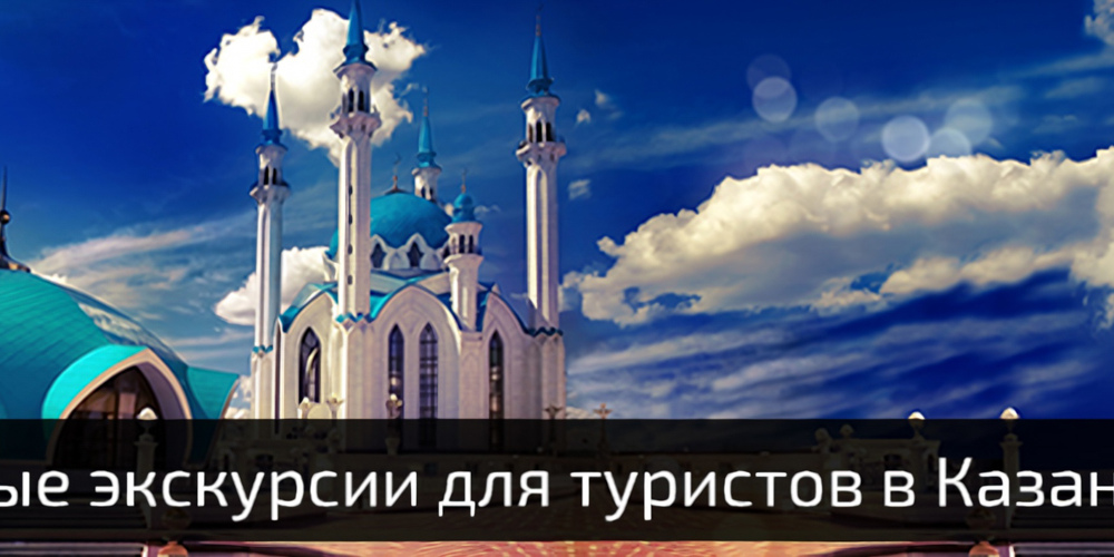 3 главных экскурсий для туристов в Казани