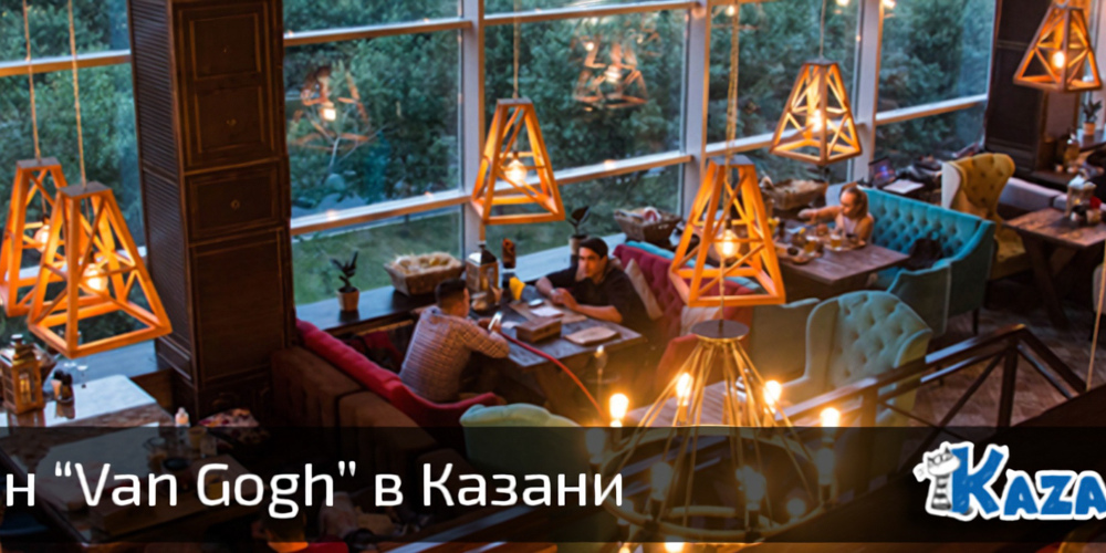 Ресторан «Van Gogh» в Казани