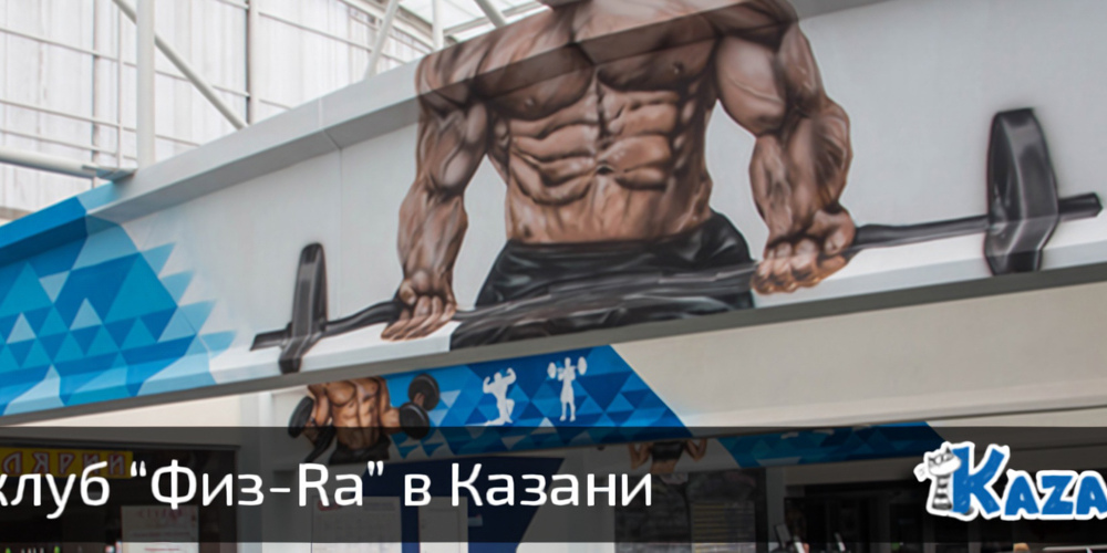 Фитнес клуб «Физ-Rа» в Казани. Пошел в качалку
