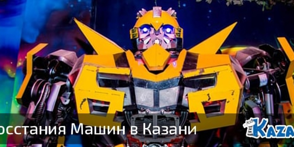 Музей Восстания Машин в Казани. Мой отзыв
