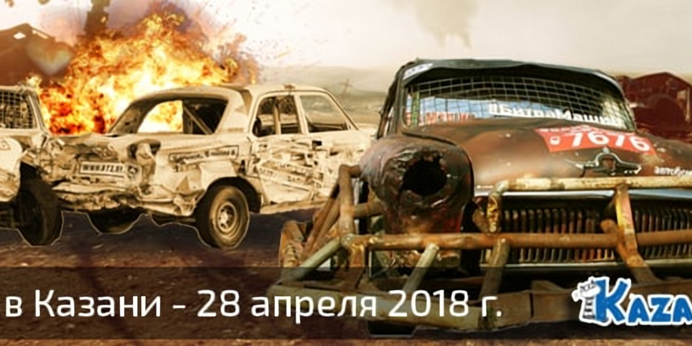 Автобои в Казани «Восстание машин» (28.04.18)