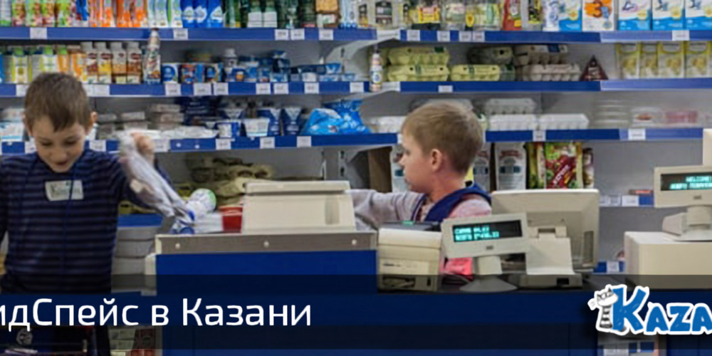 Фотообзор КидСпейс в Казани