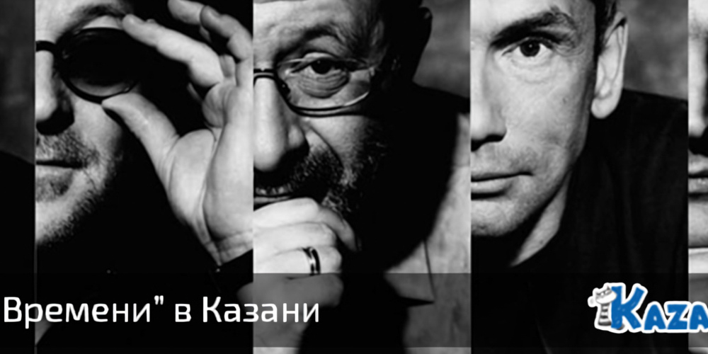 «Машина Времени» в Казани — 26 мая