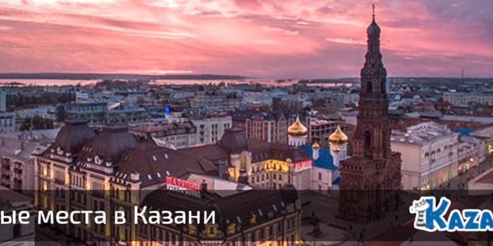 ТОП-15+ интересных мест, которые стоит посетить в Казани