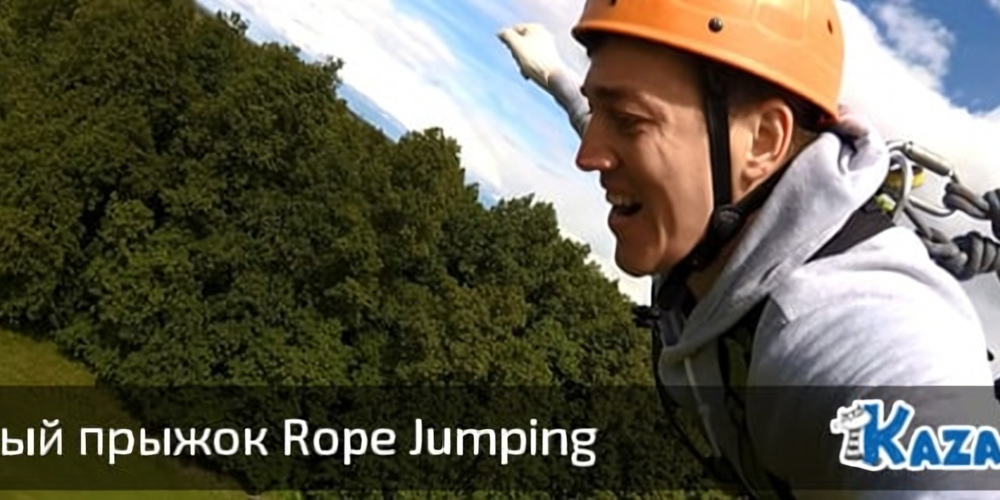 Мой первый прыжок Rope Jumping (прыжок с веревкой)