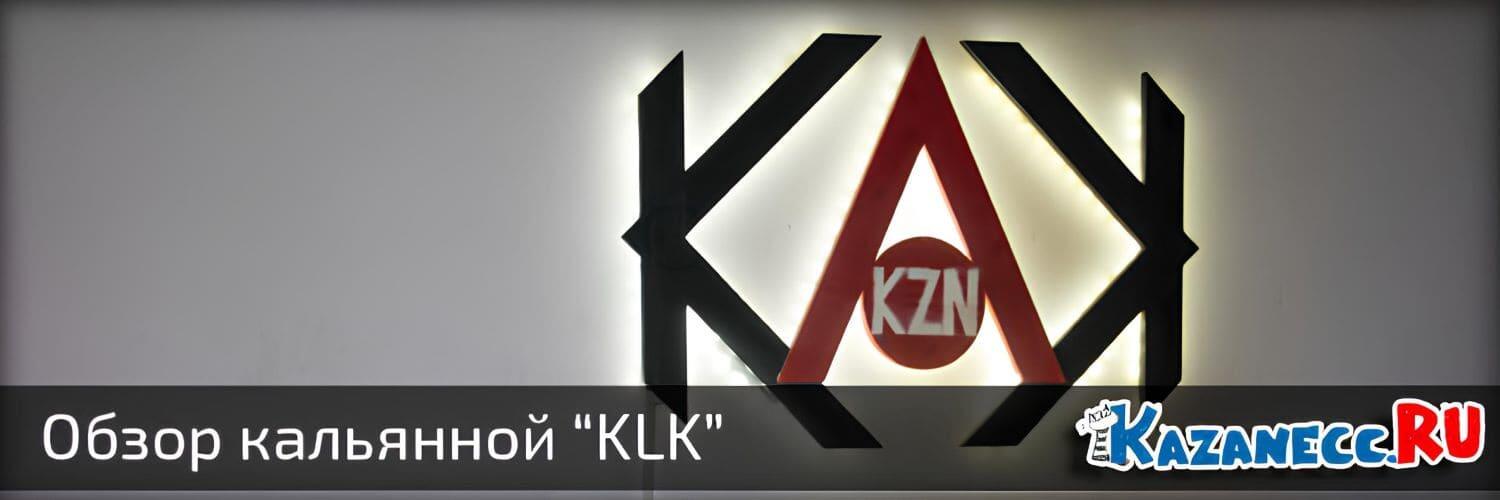 Обзор «KLK» — Клуб Любителей Кальяна