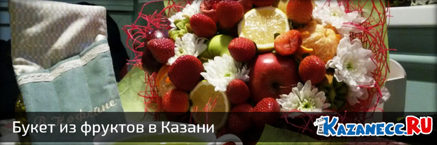 Букет из фруктов — офигенный подарок =)