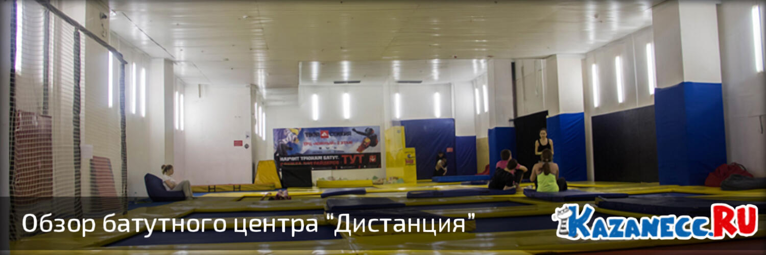 Обзор батутного центра «Дистанция» в Казани
