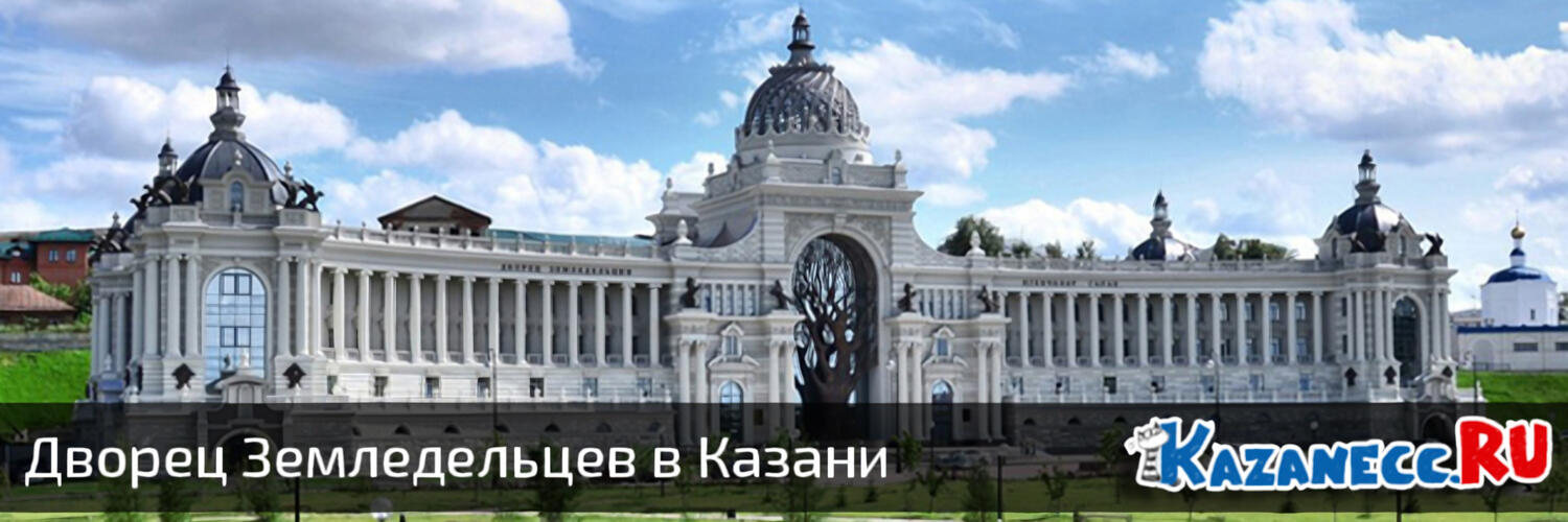 Дворец Земледельцев в Казани