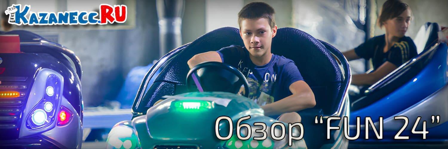 Развлекательный центр FUN24 в Казани. Мой обзор