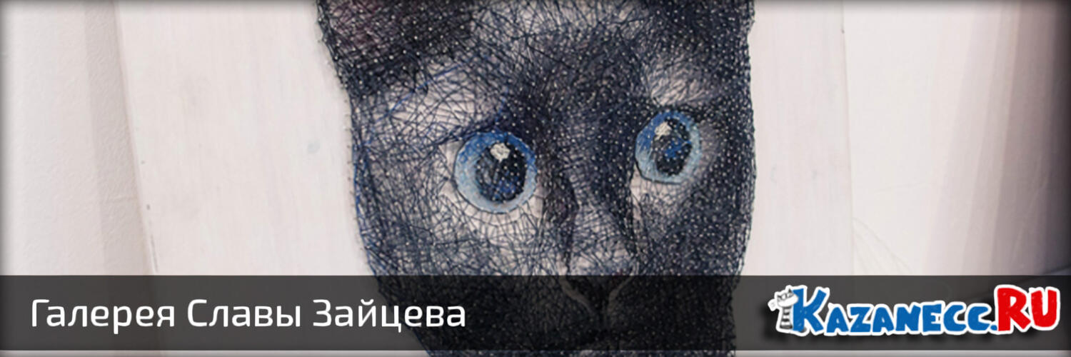 Галерея Славы Зайцева в Казани — картины без красок