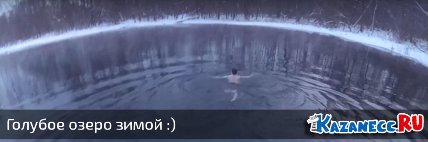 Искупался в голубом озере зимой! :)