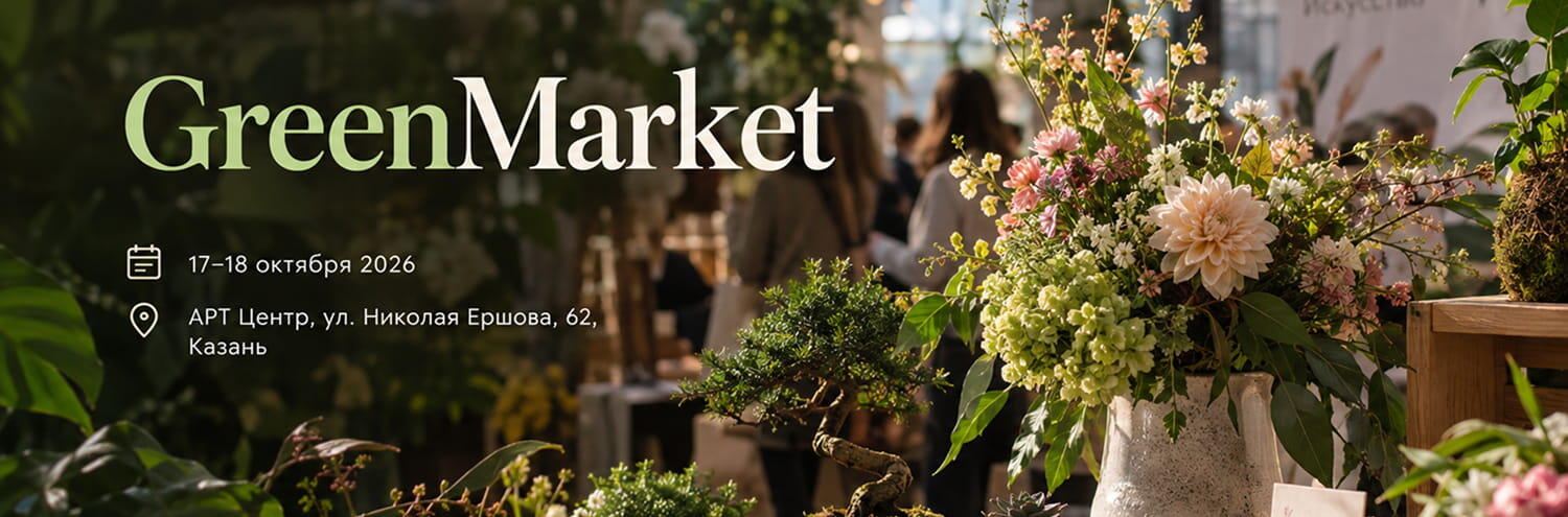 GreenMarket — фестиваль цветов и флористики в Казани 17–18 октября