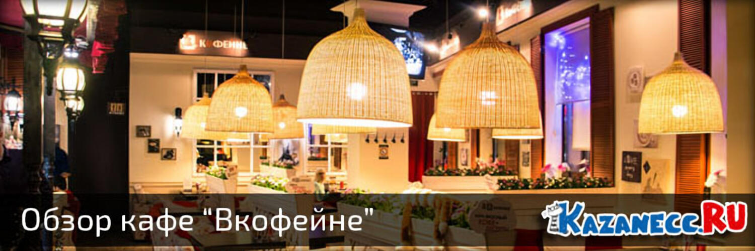 Обзор кафе «ВКофейне»