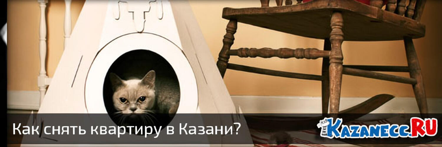Как снять квартиру в Казани?
