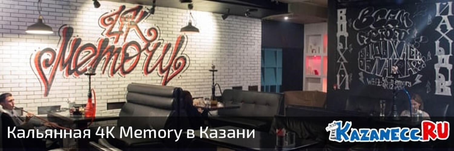 Обзор кальянной 4K Memory в Казани