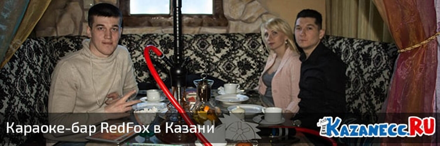 Караоке-бар Red Fox в Казани