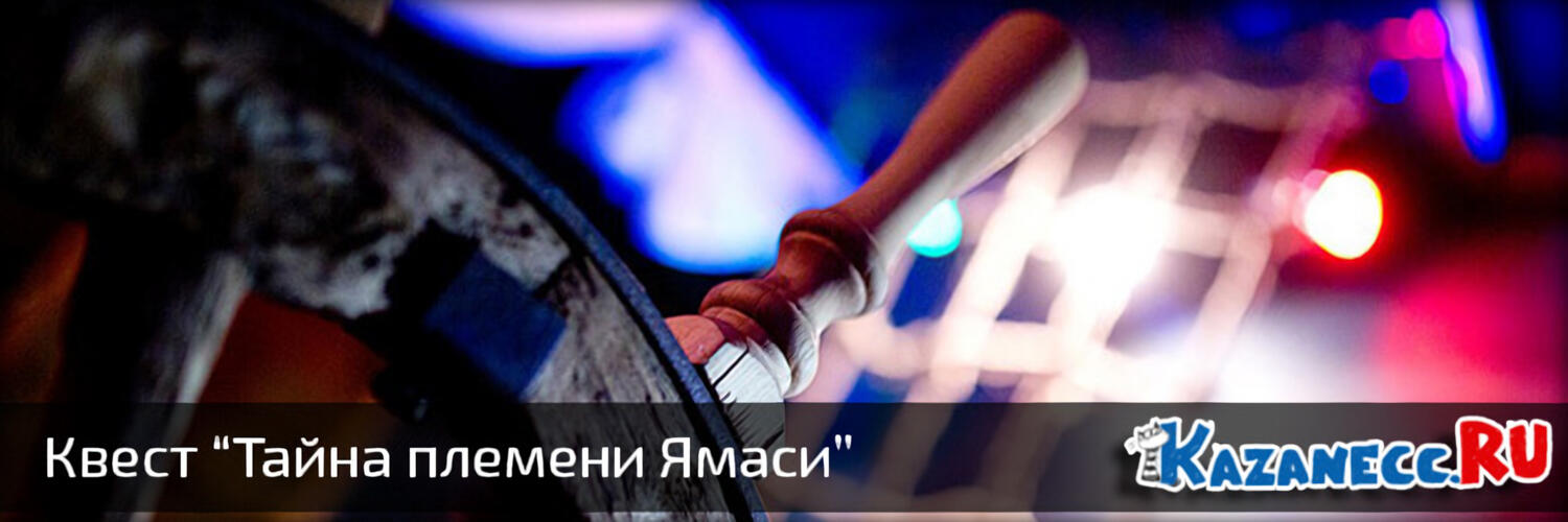 Квест «Тайна племени Ямаси» в Казани