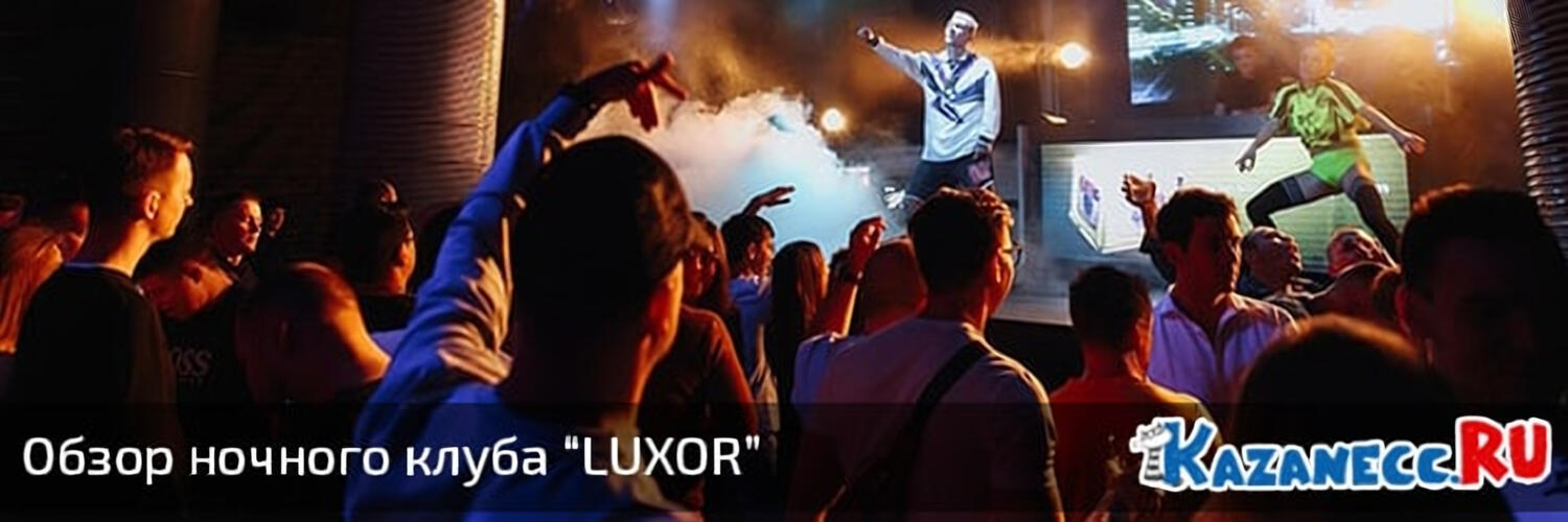 Движуха в ночном клубе «LUXOR»
