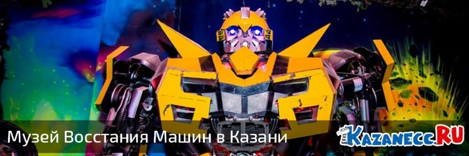 Музей Восстания Машин в Казани. Мой отзыв