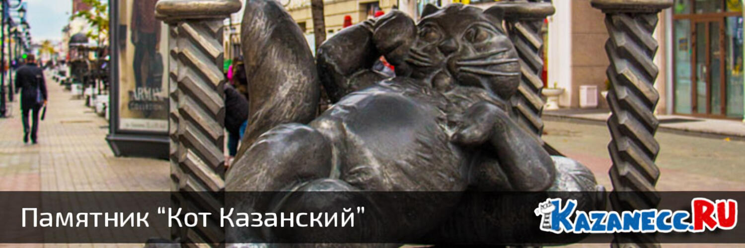 «Казанский кот» на Баумана