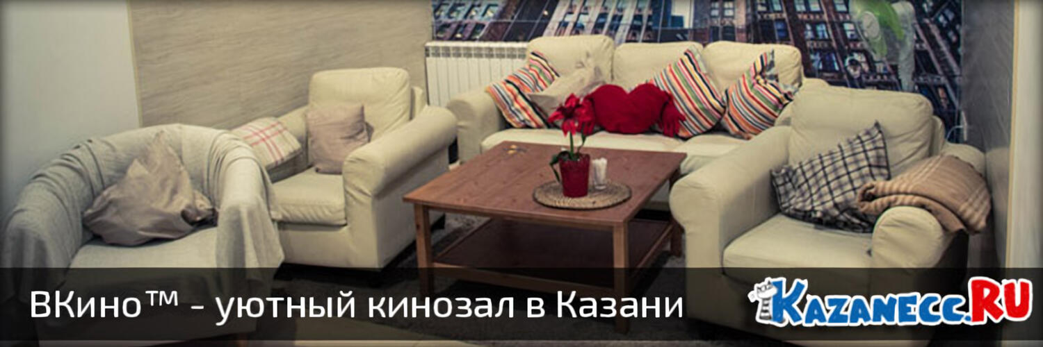 Смотри и пой на ул. Баумана — сеть уютных кинозалов в Казани