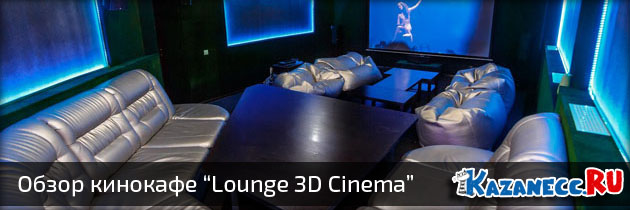 obzor_lounge_3d_cinema