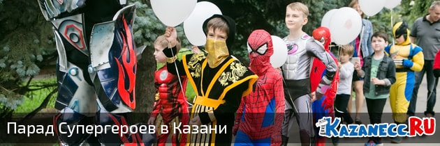 Парад Супергероев в Казани + анонс конкурса