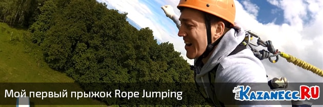 Мой первый прыжок Rope Jumping (прыжок с веревкой)
