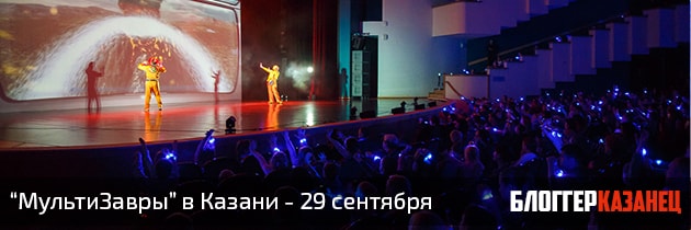 "МультиЗавры" в Казани - 29 сентября 2018. Спектакль для детей и их родителей