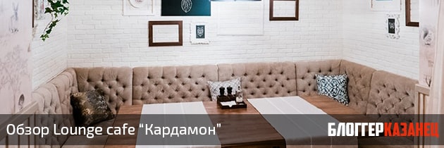 Обзор Lounge cafe "Кардамон" в Казани