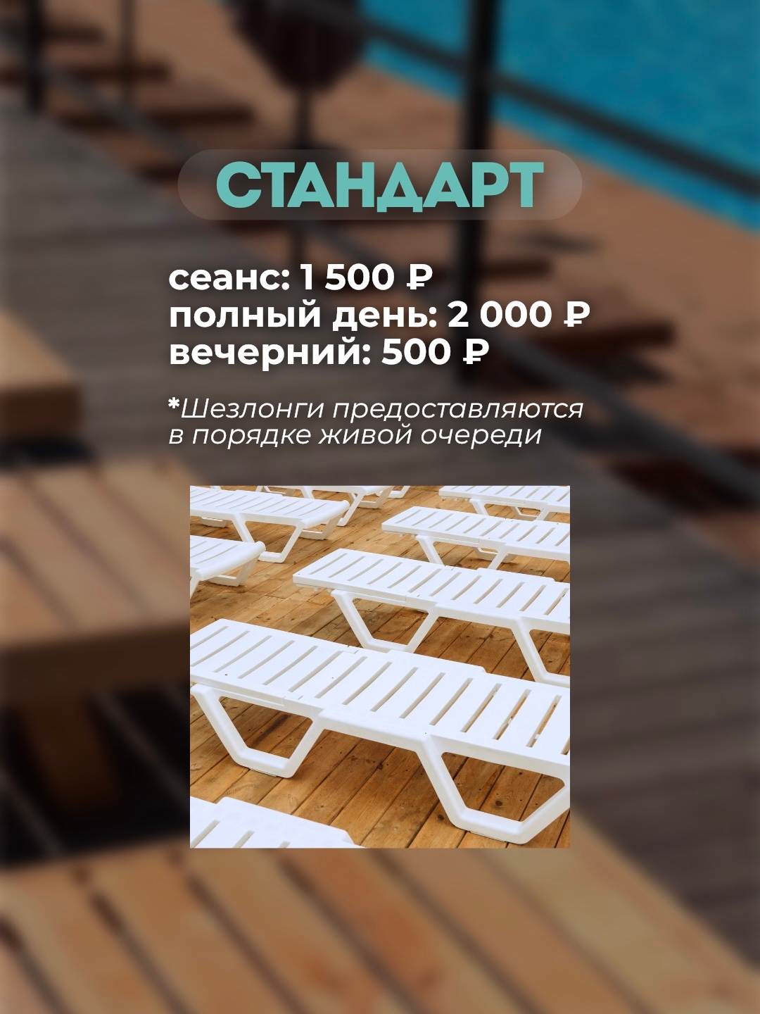 Шезлонги у бассейна ЛЕС