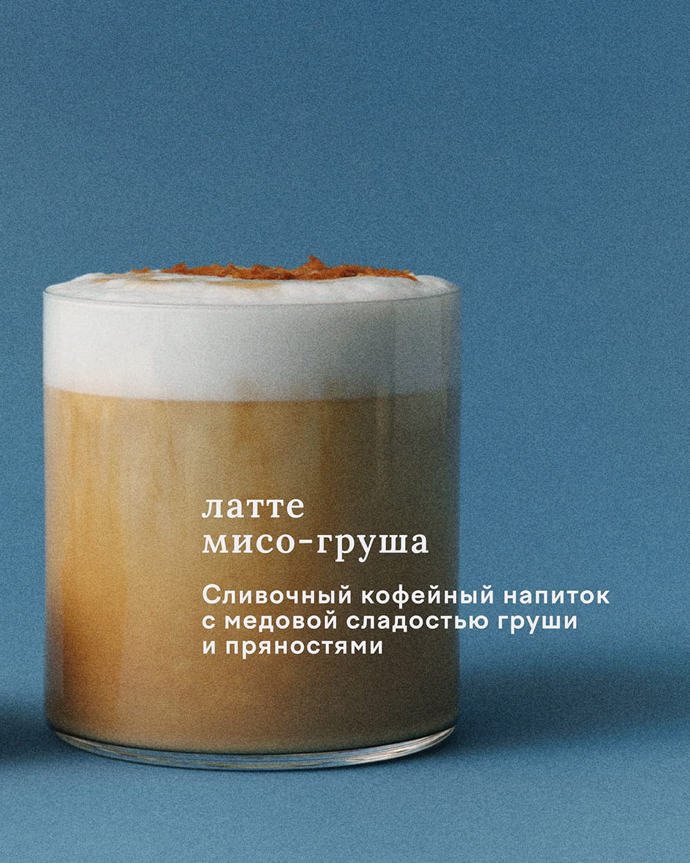 латте мисо-груша в кофейне Surf Coffee в Казани